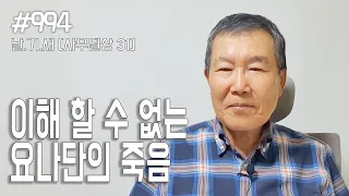 [날마다 기막힌 새벽 #994] 이해 할 수 없는 요나단의 죽음