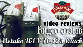 Болгарка Metabo WEV 10-125 Quick. Видео отзыв.