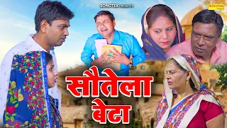 सोतेला बेटा ( Emotional Story Film )Rahul Kumar, Swati Kumari | Sonotek Film 2023