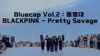 [ Bluecap Vol.2 : 동명대학교 ZAPPER] BLACKPINK - Pretty Savage | 커버댄스 Dance Cover #광안리 #kpopdancecover