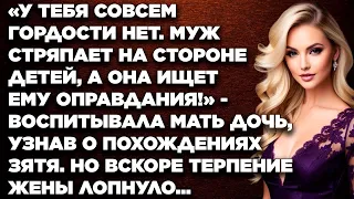 У тебя совсем гордости нет. Муж стряпает на стороне детей, а она ищет ему оправдания! ...