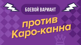 Боевой вариант против защиты Каро-Канн. Шахматы для начинающих#урокишахмат#шахматы#chess