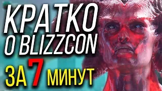 КРАТКО о Близконе 2019 за 7 МИНУТ! Реакция Diablo 4 ► World Of Warcraft: Shadowlands ► Overwatch 2.0