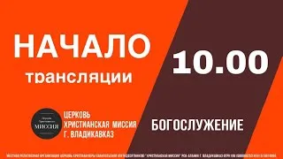 Прямая трансляция пользователя Церковь Христианская Миссия г.Владикавказ