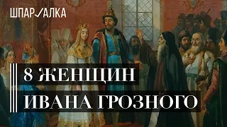 Жены и наследники Ивана Грозного | Шпаргалка