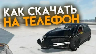 Как бесплатно скачать BeamNG DRIVE на Android//IOS