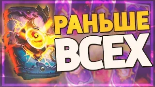 КАК ОТКРЫТЬ ПАКИ РАНЬШЕ ВСЕХ + МОЙ ПАК-ОПЕНИНГ! 👑 Hearthstone - Натиск Драконов