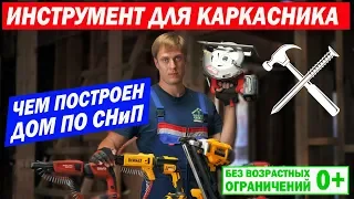 #каркасныйдом Каркасный дом по СНиП. Инструменты для строительства каркасного дома. Построй Себе дом