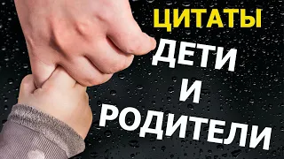 Афоризмы про детей и родителей МУДРЫЕ МЫСЛИ про воспитание детей