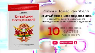 «Китайское исследование» - Книга очень кратко за 3 минуты. Быстрый обзор ⏰