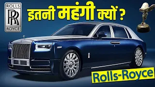 रोल्स-रॉयस की कारें इतनी महंगी क्यों होती हैं ? // Why Rolls-Royce Cars Are So Expensive?