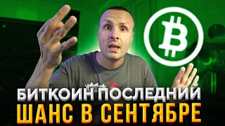 Биткоин - последний шанс заскочить  / Мощная причина для роста