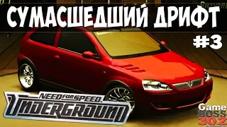 #3 NFS Underground 2 | СУМАСШЕДШИЙ ДРИФТ НА КОРСЕ!!! | Получил спонсора!!!