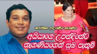 Amaraniya Jothipala.ඇයත් ලොකු පිනක් කරලා ඇති ජෝතිපාලයන්ගේ නැගණිය වෙන්න ඇය ඔබ සැමට ස්තුතියි ගේ නැගණිය