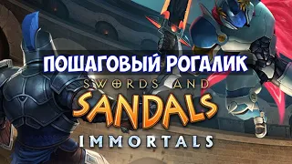 ⚔️Swords and Sandals Immortals🔊 Пошаговый рогалик.