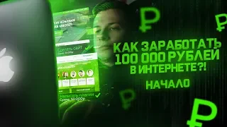 КАК ЗАРАБОТАТЬ 100 000 РУБЛЕЙ?! — НАЧАЛО. Интернет-эксперимент.