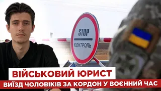 👩‍💻 Військовий юрист  ✈️ Виїзд чоловіків за кордон у воєнний час