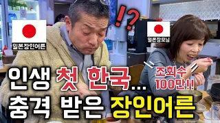 딸 때문에 한국에 오신 일본인 장인어른이 보인 반응은?? [한일커플//한일부부]