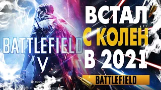 ВСЁ О BATTLEFIELD 5 СТОИТ ЛИ ИГРАТЬ В 2021 ГОДУ?