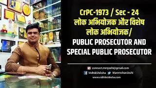 लोक अभियोजक/Public Prosecutor