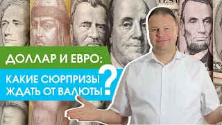 Доллар и евро: какие сюрпризы ждать от валюты