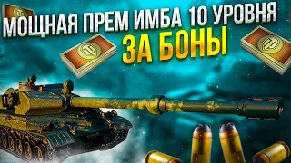 ЛУЧШИЙ ТАНК 10 ЛВЛ ЗА 10К БОН, НАСТОЯЩАЯ ИМБА! ЛУЧШИЙ БОЙ НА ИМБЕ. world of tanks #wot #танки