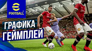 Смотрим eFootball 22 (PES 2022) | Графика и геймплей