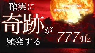 聴くだけで奇跡が頻発し、確実に人生が激変する魔法の動画。奇跡の周波数777Hz