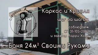 Как зимой построить каркасную баню 24м² своими руками. Соблюдаем СП 31-105-2002 и заветы Ларри Хона.