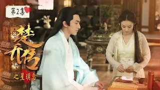 《楚乔传之星玥恋》第2集 赵丽颖与林更新的心动瞬间｜Princess Agents