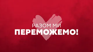 «Батьківщина» наближає Перемогу!