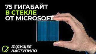 ВЕЧНОЕ ХРАНИЛИЩЕ ДАННЫХ Microsoft | Project Silica