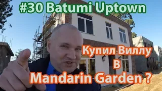 #30. Batumi Uptown. MANDARIN GARDEN. Коттеджный поселок в Батуми. Ноябрь 2018