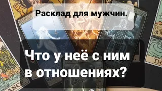 Расклад для мужчин.Что у неё с другим мужчиной в отношениях?#мараведатаро #онлайнрасклад #расклад