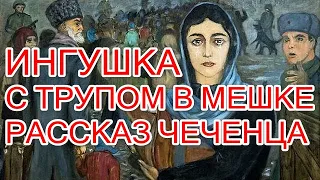 ИНГУШКА (РАССКАЗ ЧЕЧЕНЦА). «Над бездной» Исса Кодзоев