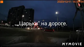 ,,Царьки" на дороге!