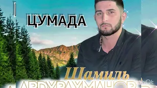 Шамиль Абдурахманов (Ц!УМАДА) Взрыв песня 🔥🔥