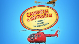 "Самолеты и вертолеты" Лучшая энциклопедия в картинках для малышей. Познавательная литература. (HD)