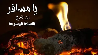 يا مسافر - بدر العزي - النسخة المسرعة 🎵( حصرياً )2021