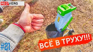 ЭКОНОМИЯ ВРЕМЕНИ ИЛИ ВСЕ В ТРУХУ!!! Бюджетный садовый измельчитель RedVerg RD-GS2500