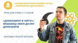 «Динозаври? В чергу!»: мешканці Землі до ери динозаврів» ( урок для учнів 1-11 класів)