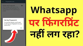 Whatsapp Par Fingerprint Lock Nahi Lag Raha Hai | How To Fix Whatsapp Fingerprint Problem