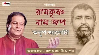 RAMKRISHNO NAM JAPO | ANUP JALOTA | JAGAT JANANI MAAGO | Bengali Devotional Songs | Shyama Sangeet