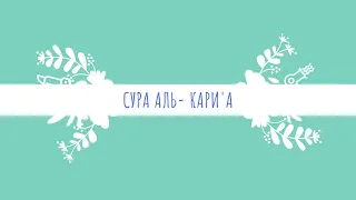 Сура Аль- Кари'а, Кори Абдурашид