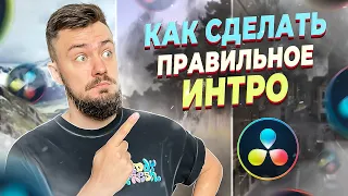 БЫСТРОЕ интро за 5 минут! Как сделать ПРАВИЛЬНОЕ интро в DaVinci Resolve