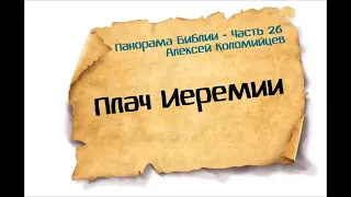 26-Панорама Библии - Алексей Коломийцев - Плач Иеремии