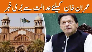 Bad News For Imran Khan From The Court | Breaking News | GNN