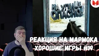 Реакция на Мармока: Хорошие игры #19 "Баги, Приколы, Фейлы"