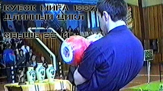 +90 кг. Кубок Мира 1997 (гиревой спорт - длинный цикл) / World Cup (long cycle)