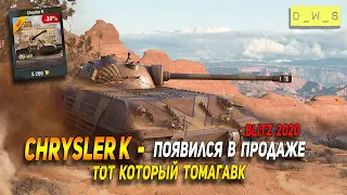 Chrysler K - появился в продаже в Wot Blitz | D_W_S